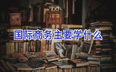 国际商务主要学什么