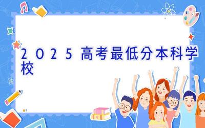 2025高考最低分本科学校