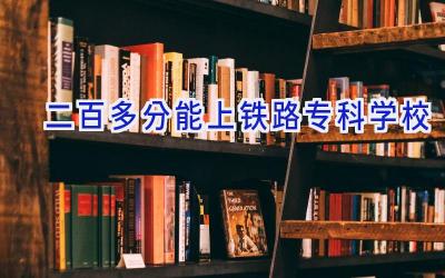 二百多分能上铁路专科学校