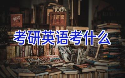 考研英语考什么