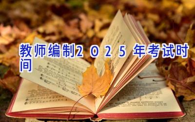 教师编制2025年考试时间