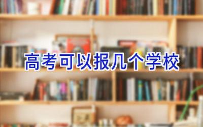 高考可以报几个学校