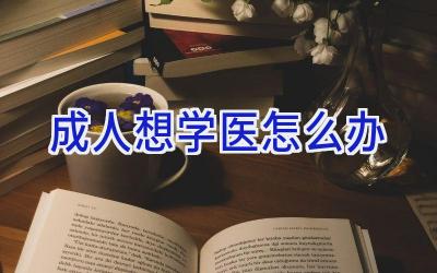 成人想学医怎么办