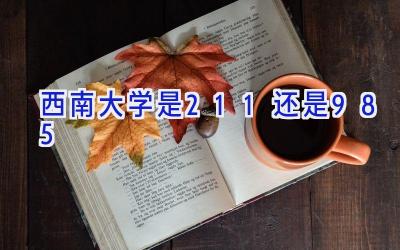 西南大学是211还是985