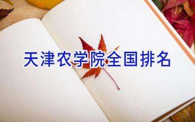 天津农学院全国排名