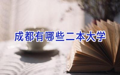 成都有哪些二本大学