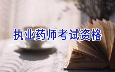 执业药师考试资格