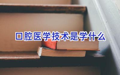 口腔医学技术是学什么