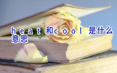 heat和cool是什么意思