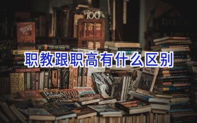 职教跟职高有什么区别