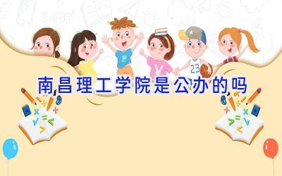 南昌理工学院是公办的吗