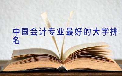 中国会计专业最好的大学排名