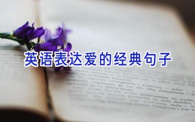 英语表达爱的经典句子