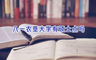 八一农垦大学有硕士点吗