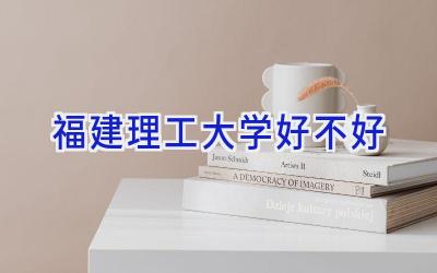 福建理工大学好不好