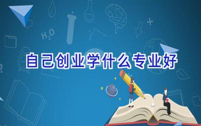 自己创业学什么专业好