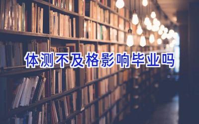 体测不及格影响毕业吗