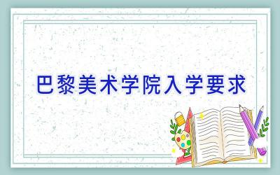 巴黎美术学院入学要求