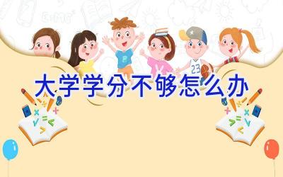 大学学分不够怎么办