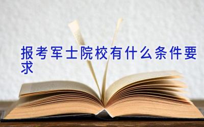 报考军士院校有什么条件要求