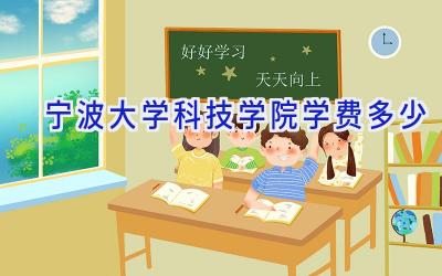 宁波大学科技学院学费多少