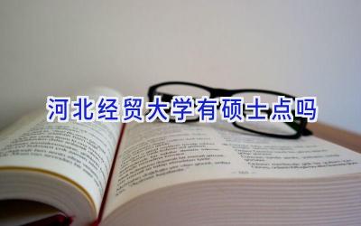 河北经贸大学有硕士点吗