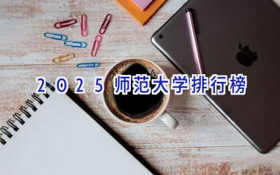 2025师范大学排行榜