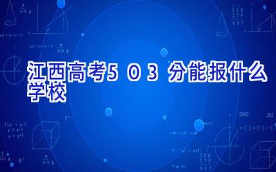 江西高考503分能报什么学校