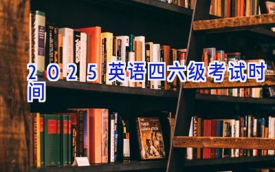 2025英语四六级考试时间