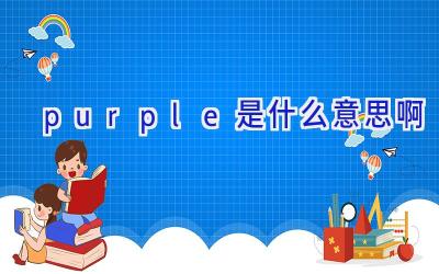 purple是什么意思啊