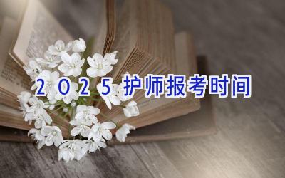 2025护师报考时间