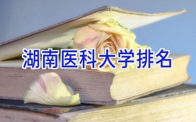 湖南医科大学排名