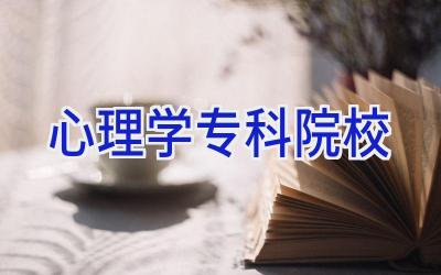 心理学专科院校