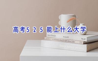 高考525能上什么大学