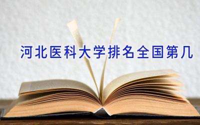 河北医科大学排名全国第几