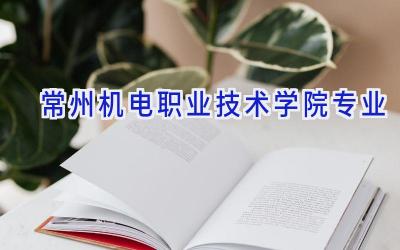 常州机电职业技术学院专业