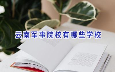 云南军事院校有哪些学校