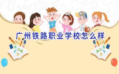 广州铁路职业学校怎么样