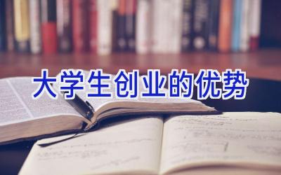 大学生创业的优势