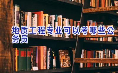 地质工程专业可以考哪些公务员