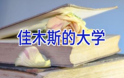 佳木斯的大学