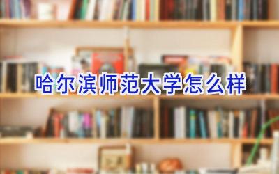 哈尔滨师范大学怎么样