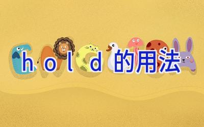 hold的用法