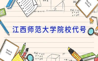 江西师范大学院校代号