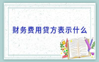 财务费用贷方表示什么