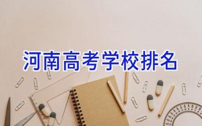 河南高考学校排名