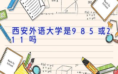 西安外语大学是985或211吗