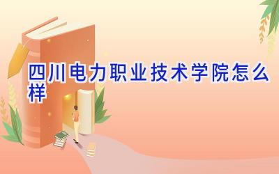 四川电力职业技术学院怎么样