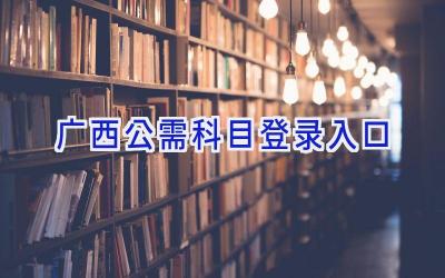 广西公需科目登录入口