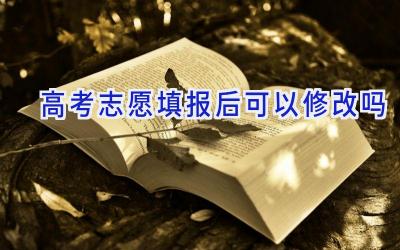 高考志愿填报后可以修改吗